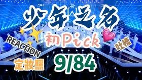 选秀男团爆料视频大全最新,揭秘幕后真相与精彩瞬间  第3张