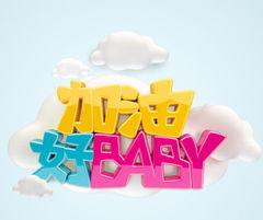 宝贝加油爆料视频大全,宝贝加油！揭秘热门爆料视频大全精彩瞬间  第2张